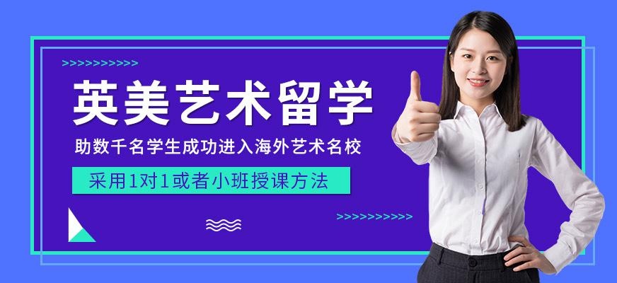 留学艺术培训机构