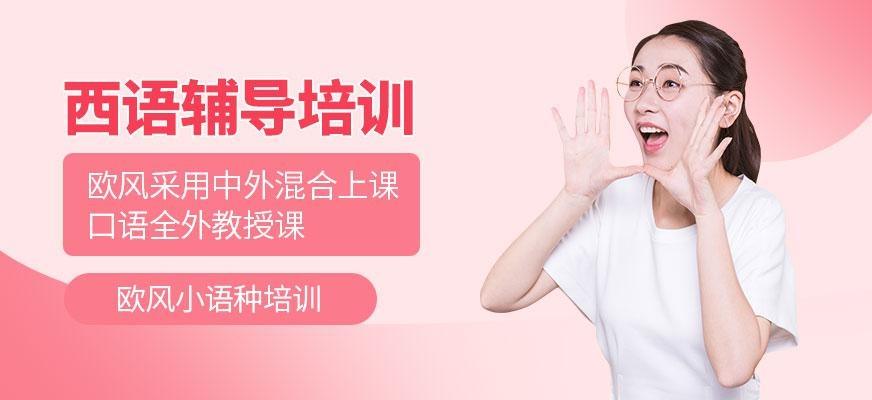 苏州西语辅导班