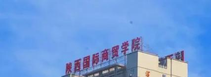 陕西国际商贸学院排名(全国)陕西国际商贸学院在陕西排名