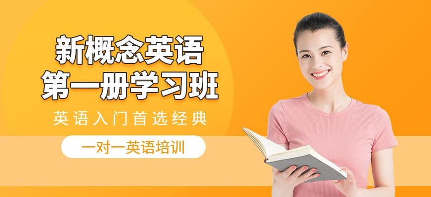 广州新概念英语册学习班
