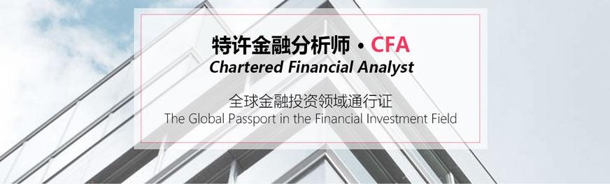 cfa培训机构