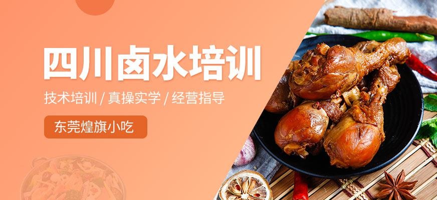 四川卤水培训