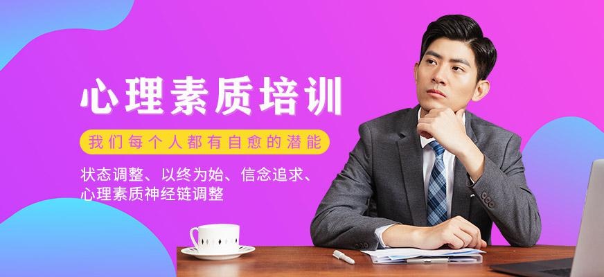 心理素质培训