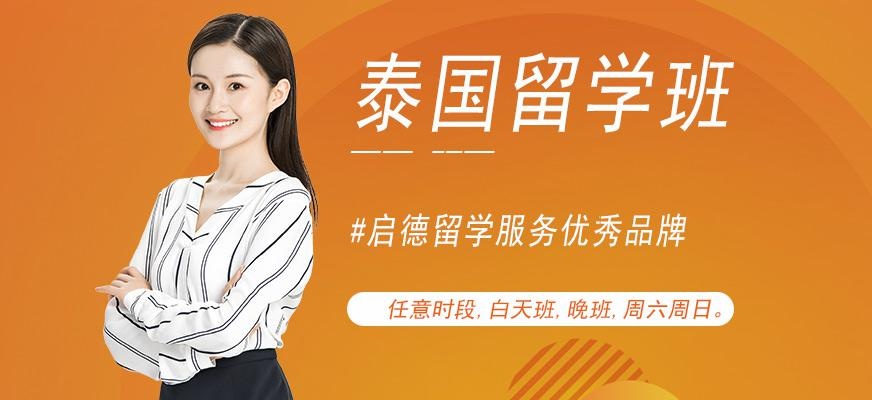 南宁泰国留学服务