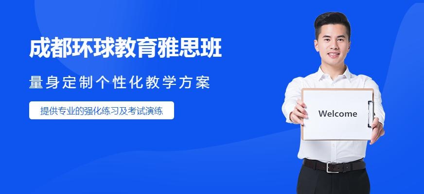 成都环球教育雅思班