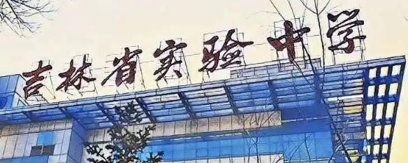 吉林实验中学