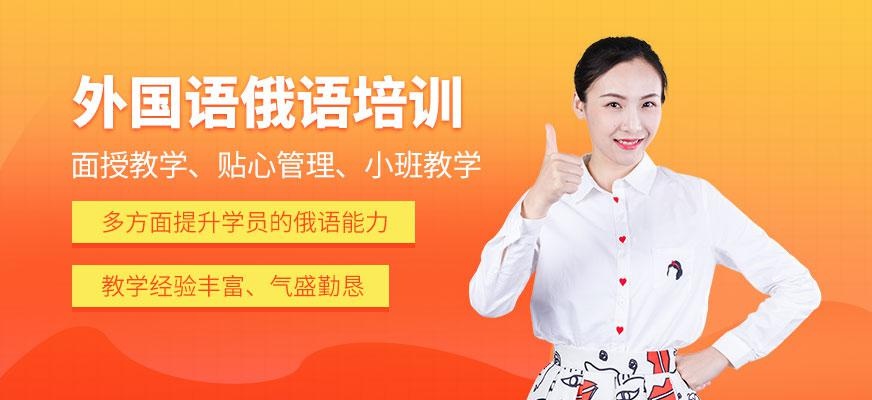 成都俄语课程