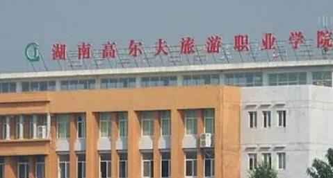 湖南高尔夫旅游职业学院是大专还是中专（湖南高尔夫旅游职业学院）