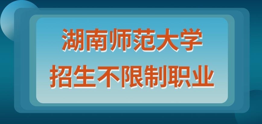 湖南师范大学在职研究生只招从事教育行业的人来读吗