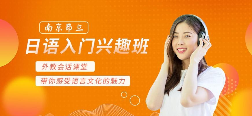 日语入门兴趣班