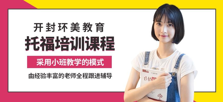 开封托福补习班