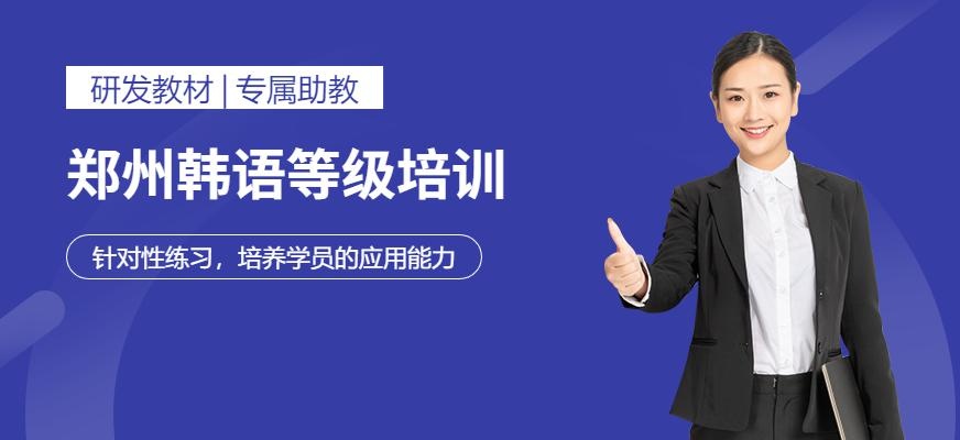 郑州韩语等级培训