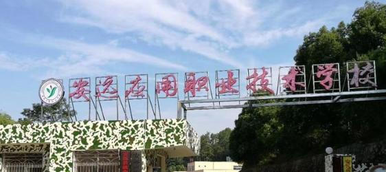 安远应用职业技术学校