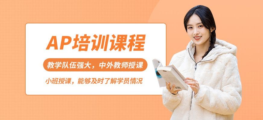 北京AP课程