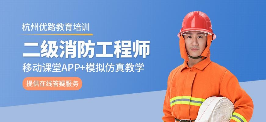 杭州二级消防工程师培训