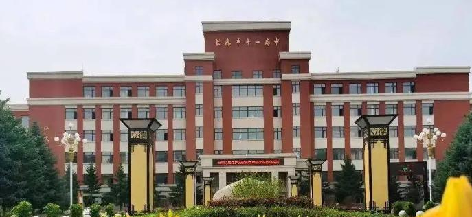长春十一高中2023年怎么样、好不好