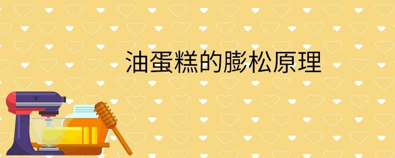 油蛋糕的膨松原理