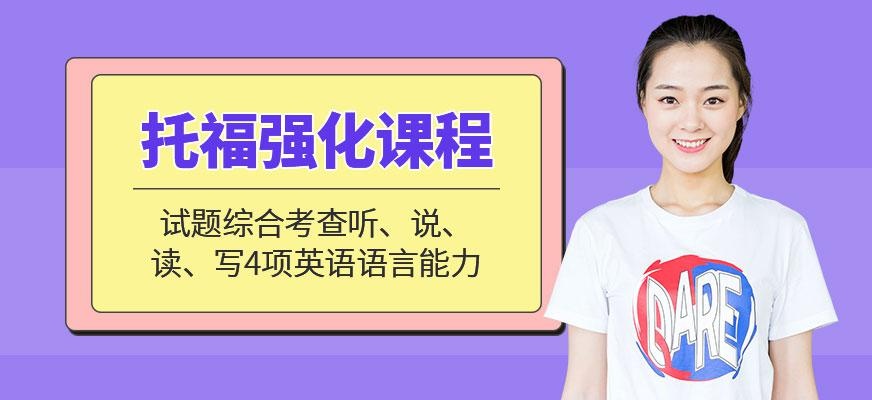 成都托福冲刺培训班