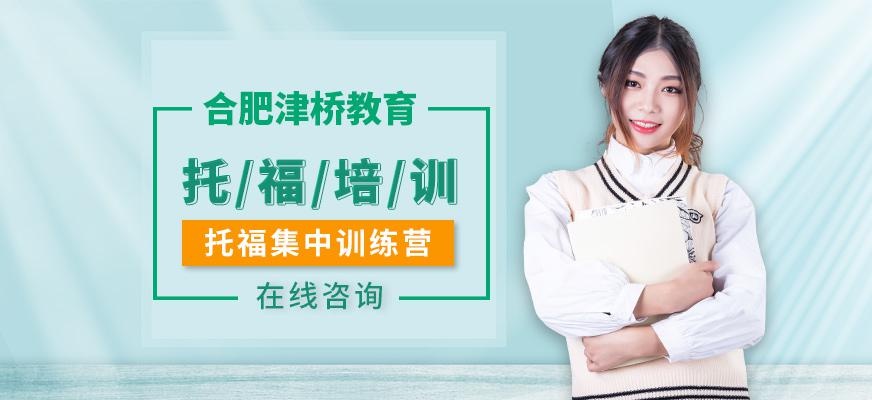 合肥津桥教育托福培训