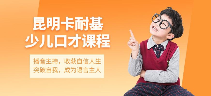 昆明卡耐基少儿口才培训班