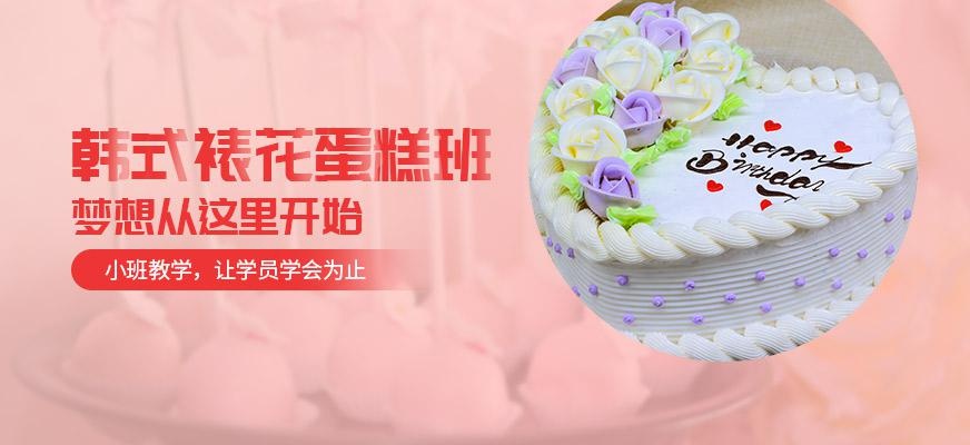 韩式蛋糕裱花培训学校