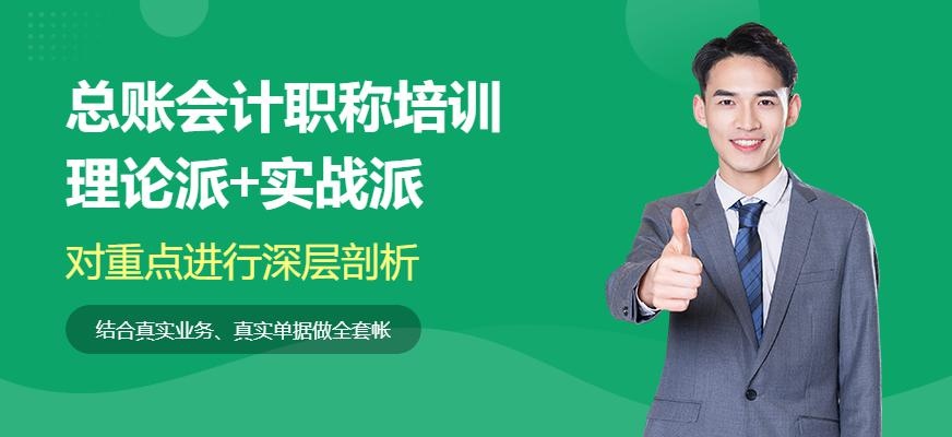广州总账会计全能职称培训班