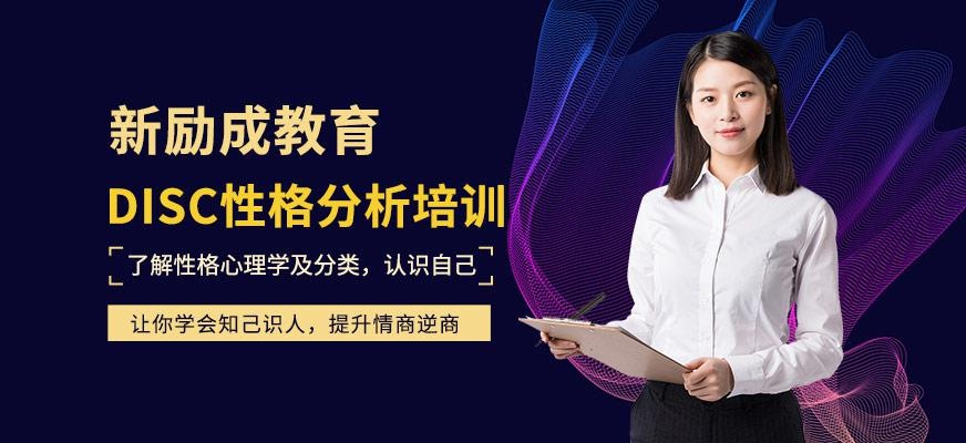 太仓新励成DISC性格分析培训
