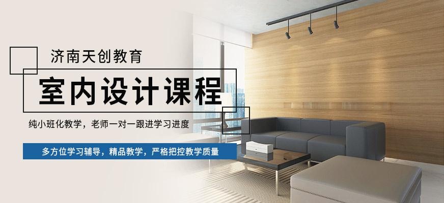 济南室内设计培训课程