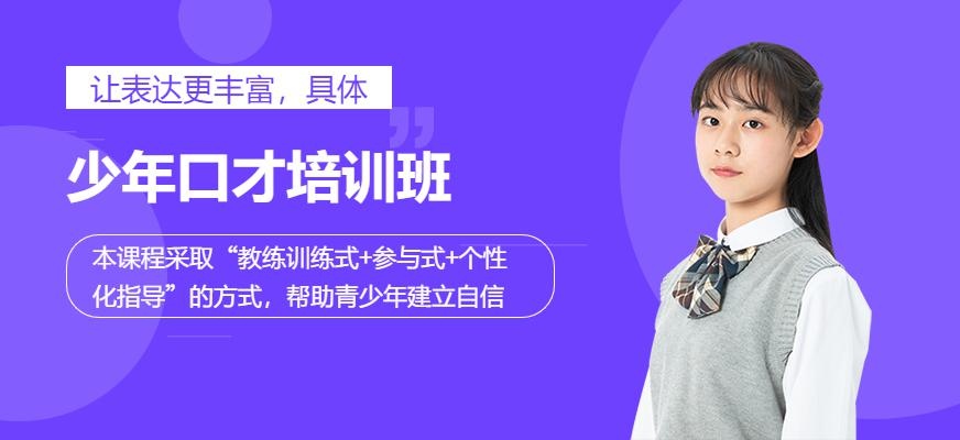 青少年情商口才培训