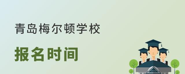 青岛梅尔顿学校什么时间报名?每年招生入学季，都会有众多家庭关注青岛梅尔顿学校报名时间的情况，下面老师介绍一下，青岛梅尔顿学校报名时间，供大家参考。