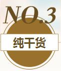 纯干货