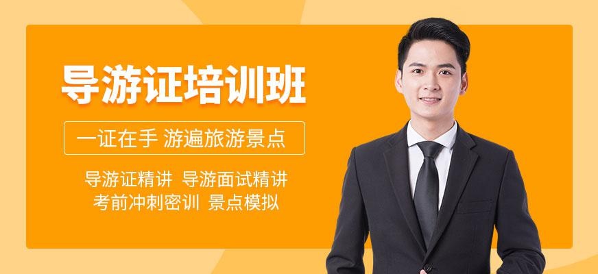南京导游证培训班配图