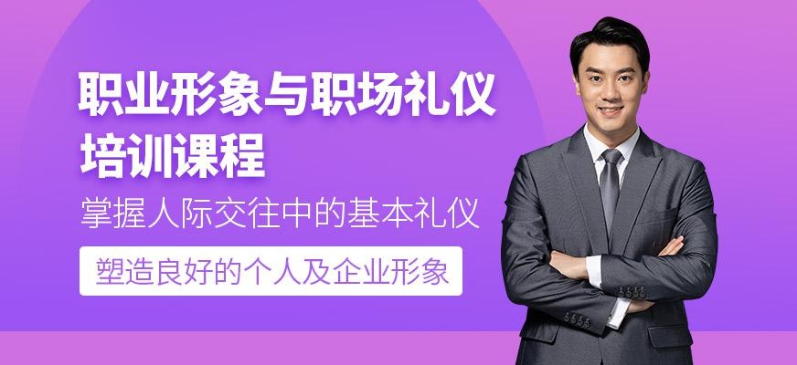 重庆品佳职场礼仪培训