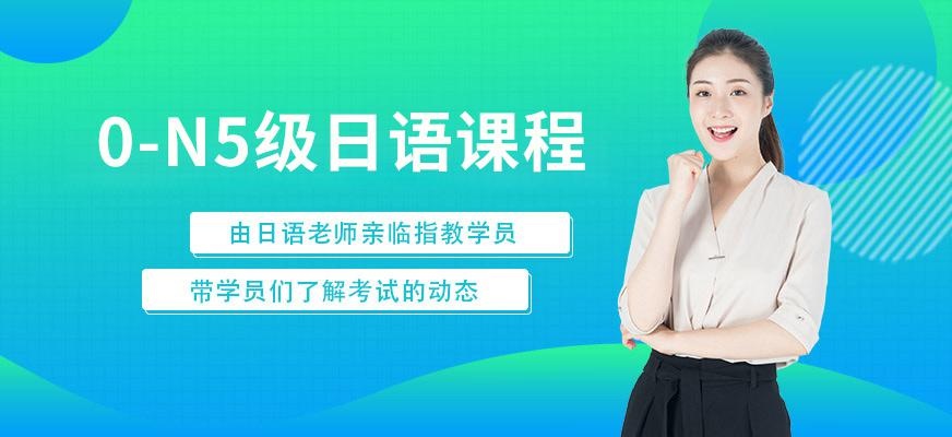苏州日语0-N5级精品班