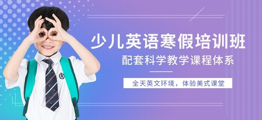 佛山少儿英语寒假培训班