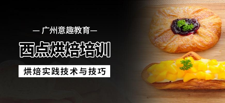 广州西点烘焙培训