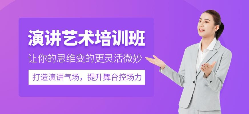 演讲艺术培训班