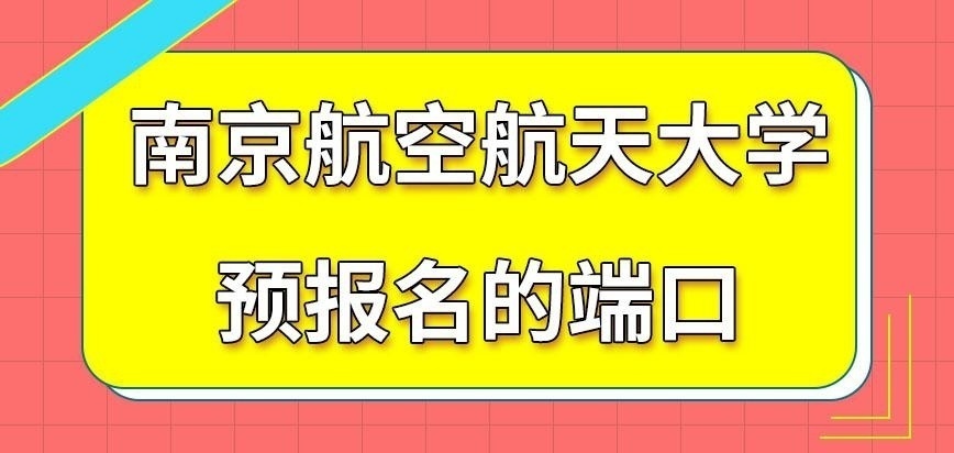 南京航空航天大学在职研究生预报名端口是研招网吗