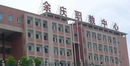 余庆县职业教育培训中心