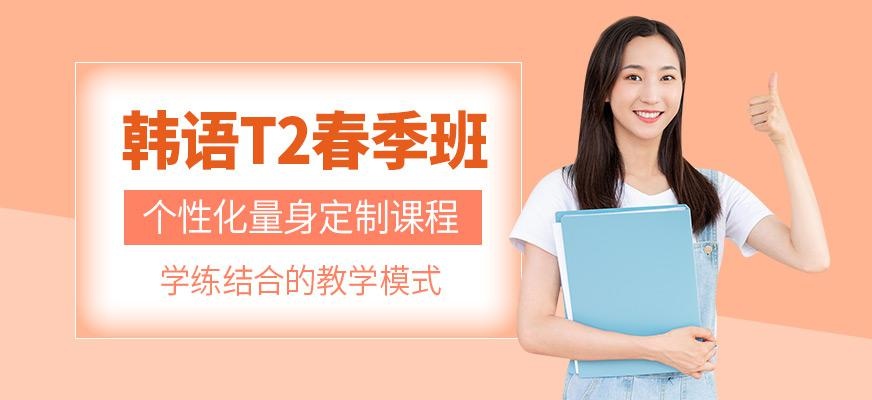 天津韩语topik1春季班