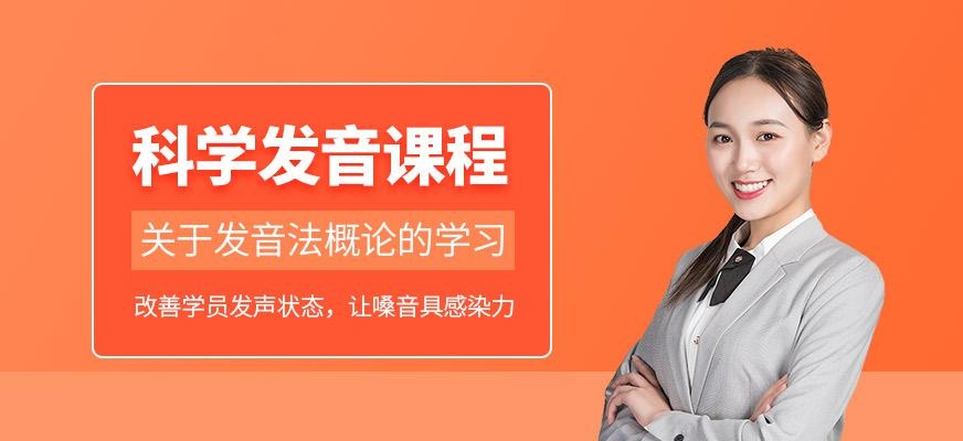 科学发音课程