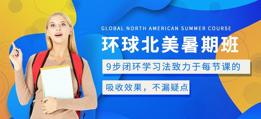 厦门环球英语暑假班培训