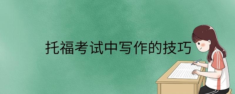 托福考试中写作的技巧