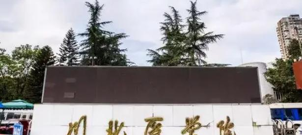 川北医学院