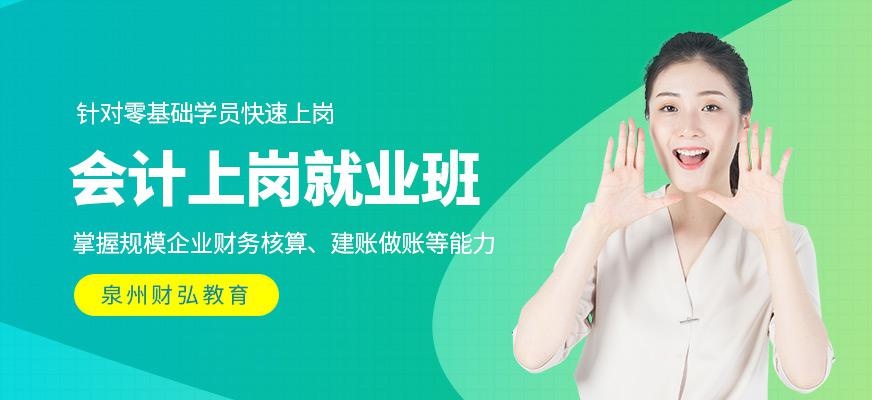 泉州财弘会计就业培训班