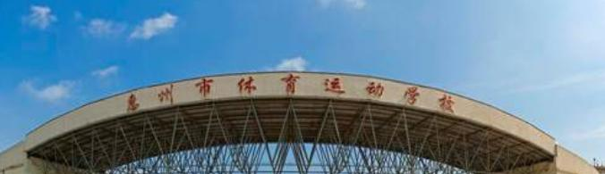 惠州体育运动学校2019年报名条件、招生对象