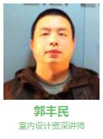 自力教育-郭丰民 室内设计讲师