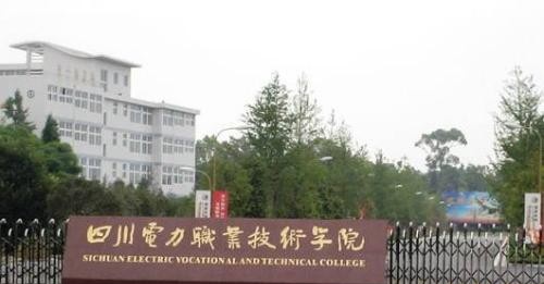 四川电力职业技术学院怎么样、好不好