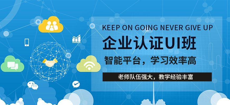 苏州企业认证UI培训班