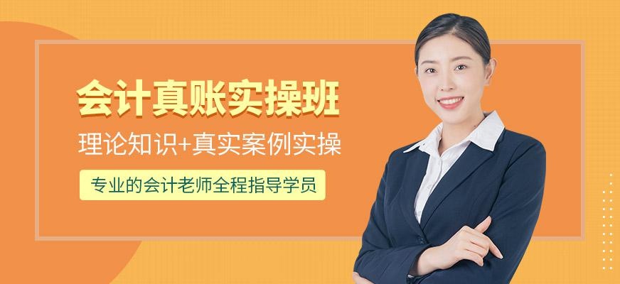 会计真账实操培训